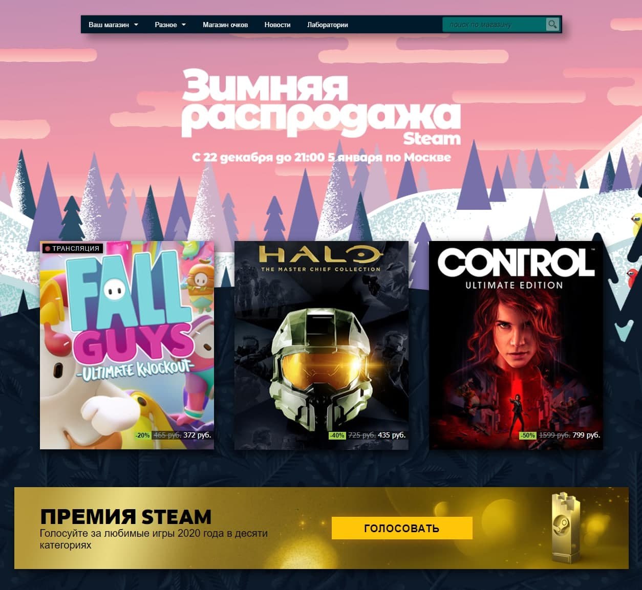 Тем временем, в самом Steam стартовала традиционная зимняя распродажа. Она продлится до 5 января.