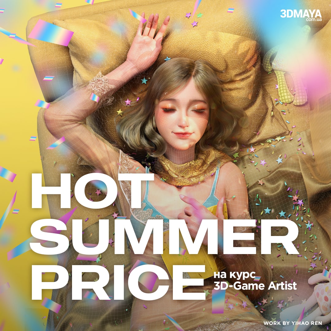Проведи это лето с пользой - освой для себя новую профессию 3D-художника вместе со школой 3DMAYA Проведи это лето с пользой - освой для себя новую профессию 3D-художника вместе со школой 3DMAYA