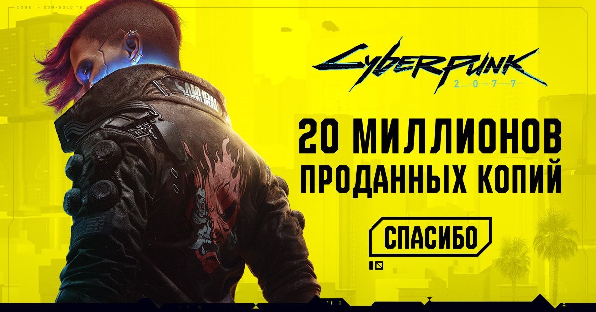 Продажи Cyberpunk 2077 превысили 20 млн копий Продажи Cyberpunk 2077 превысили 20 млн копий