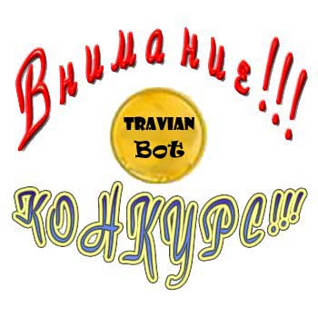 Конкурс травиан